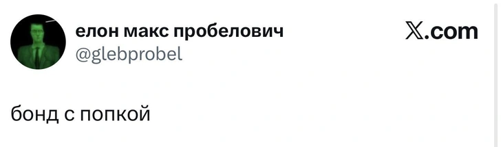 Источник: X (Twitter)