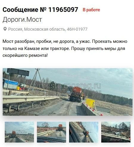 Жалоба на состояние моста | Источник: «Добродел»