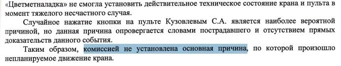 Комиссия допустила, что оператор мог случайно нажать кнопку на пульте. И таким образом сам оставил себя без ног | Источник: акт межведомственной комиссии