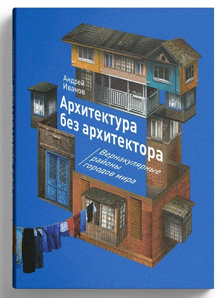 «Архитектура без архитектора. Вернакулярные районы городов мира»