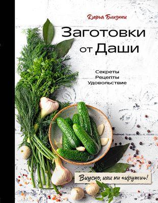 «Заготовки от Даши. Вкусно, как ни „крути“!»