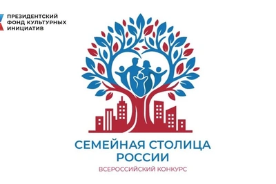 В Южно-Сахалинск приедут эксперты конкурса «Семейная столица России»
