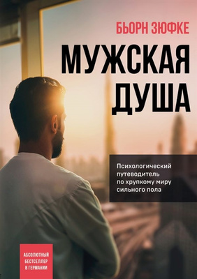 Бьорн Зюфке «Мужская душа. Психологический путеводитель по хрупкому миру сильного пола»