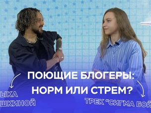 Поющие блогеры: стрем или норм? Разбирается Никита Сударь в подкасте theGirl Talk
