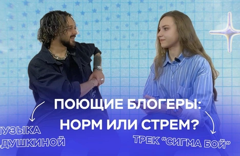 Поющие блогеры: стрем или норм? Разбирается Никита Сударь в подкасте theGirl Talk
