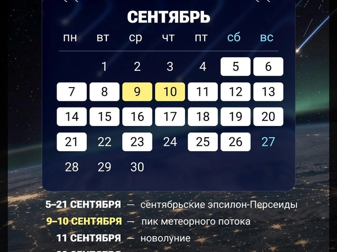 Расписание астрономических событий сентября 2026 года | Источник: Мария Романова / Городские медиа