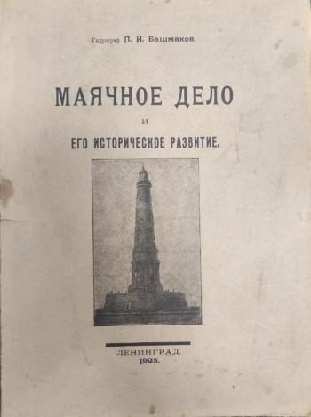 предоставлено Северным морским музеем | Источник: Книга Павла Ивановича об устройстве маяков, изданная в 1925 году
