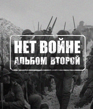 Лучшие антивоенные песни: альбом второй — панк и метал