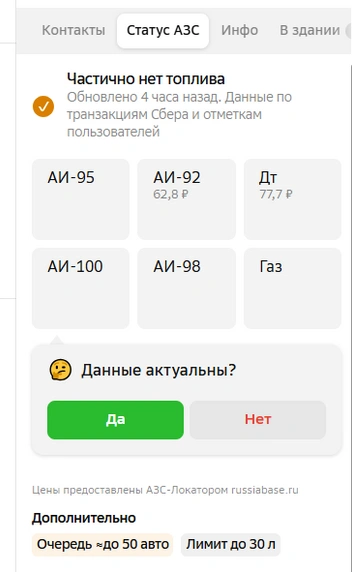 Здесь можно самостоятельно подтвердить наличие бензина | Источник: 2gis.ru