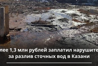 За разлив сточных вод в Казани взыскали 1,3 млн