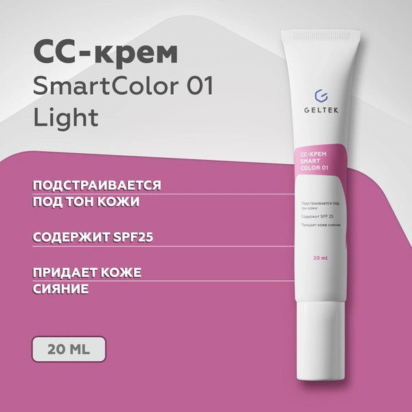 Гельтек CC крем для лица SmartColor SPF25