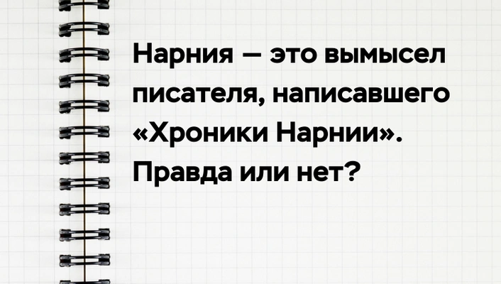 [quiz] Сможешь отличить популярный «научный» миф от правды?