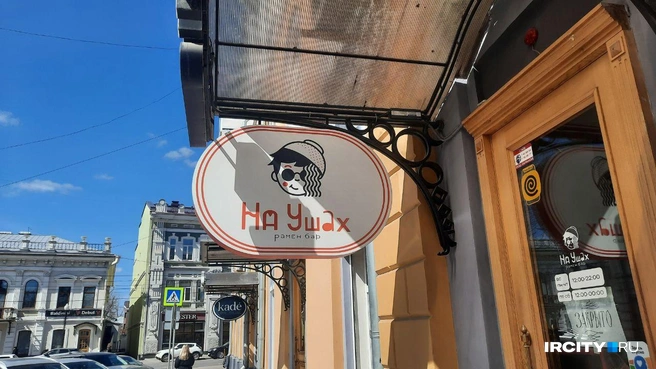 В центре Иркутска закрылся рамен-бар «На ушах» | Источник: Виктор Лучкин / «ИрСити»