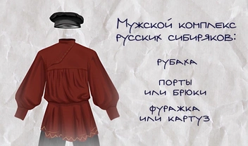 А это традиционный мужской наряд сибирских старожилов | Источник: 1tv.ru