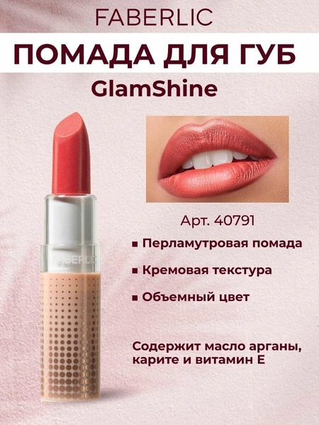 Помада для губ GlamShine Фаберлик