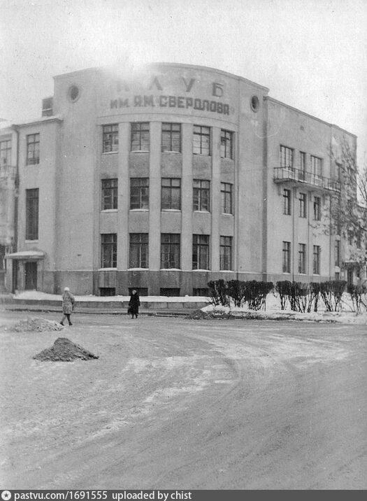 В 1960-1969 на фасаде уже было написано «Клуб им. Я.М.&nbsp;Свердлова» | Источник: Pastvu.com