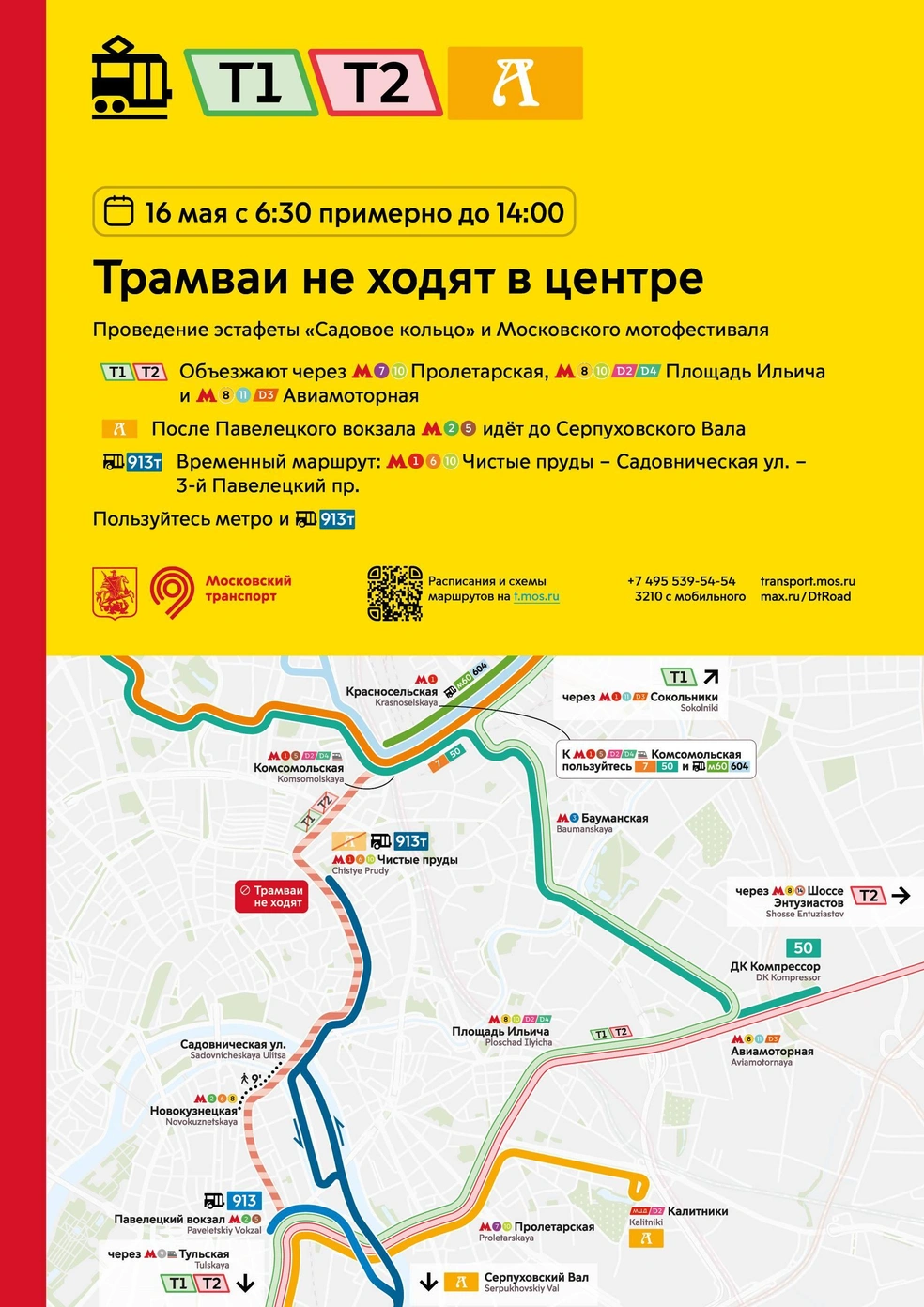 Изменится работа трамваев 16 мая | Источник: Дептранс. Оперативно / T.me