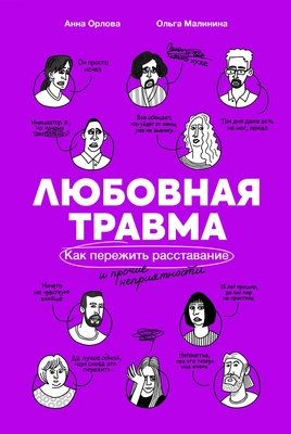 Ольга Малинина «Любовная травма: Как пережить расставание и прочие неприятности» (Альпина Паблишер, 2024) 