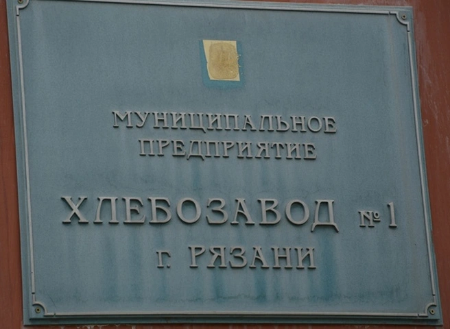В мэрии прокомментировали остановку производства хлеба на хлебозаводе №1 | ya62.ru