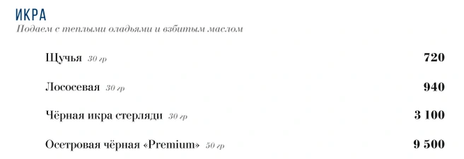 Пробовали щучью икру? | Источник: Скрин карты меню