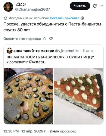 Кроме того, оказалось, что над традиционной едой издеваются по всему миру&nbsp;— в Бразилии изобрели суши-пиццу. | Источник: соцсеть Х