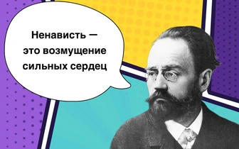 10 важных цитат Эмиля Золя, которые стали крылатыми