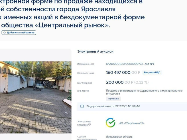 Участие в торгах требовало внесения задатка в размере 30,1 миллиона рублей. Шаг аукциона составлял 200 тысяч рублей. | Источник: официальный сайт «ЕИС Торги»
