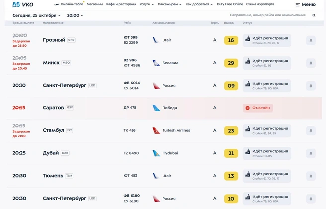 Несколько рейсов задерживаются во Внуково | Источник: vnukovo.ru
