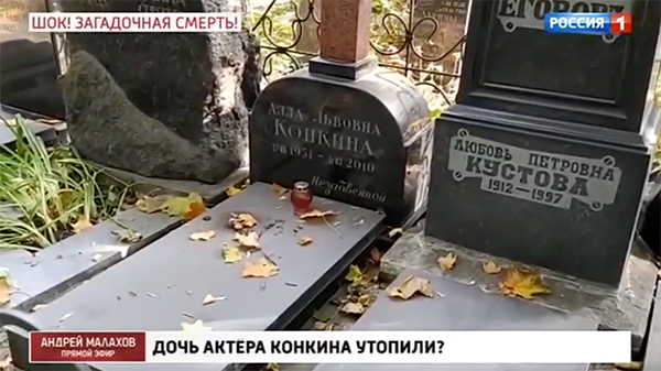 Дочь Владимира Конкина похоронят рядом с матерью