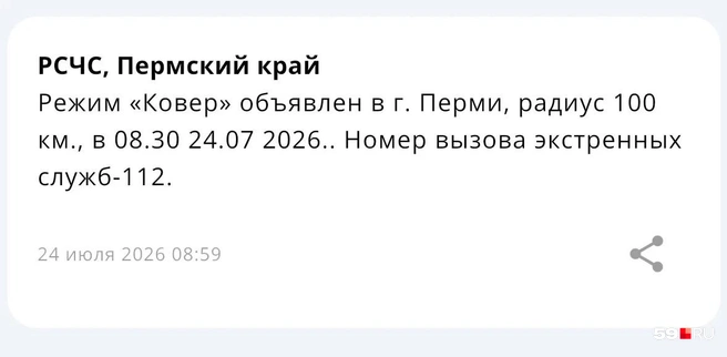 Пермяки получили такое оповещение в мобильном приложении МЧС | Источник: читатель 59.RU