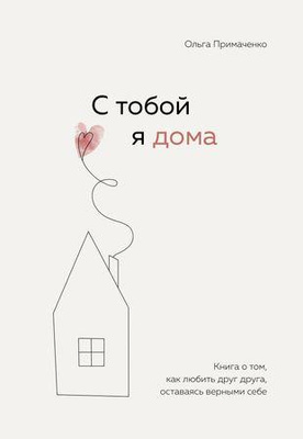 Ольга Примаченко «С тобой я дома»