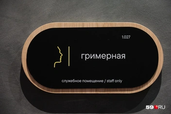 Есть даже гримерная | Источник: Тимофей Калмаков / 59.RU