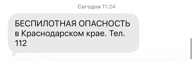Сообщение о беспилотной опасности | Источник: 93.RU