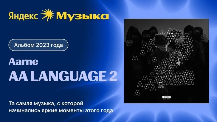 Короли и королевы чартов: «Яндекс Музыка» подвела музыкальные итоги 2023 года