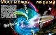 Мост между мирами