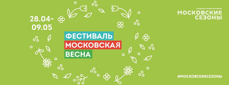 Фестиваль «Московская весна» приглашает москвичей и туристов на свои площадки