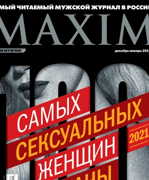 100 самых сексуальных женщин страны в зимнем номере журнала MAXIM