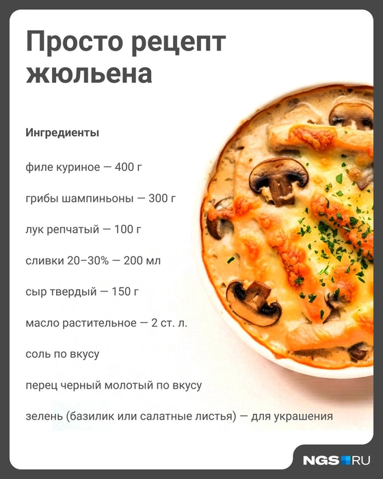 Что нужно для приготовления жюльена на сковороде | Источник: Юрий Орлов / Городские медиа