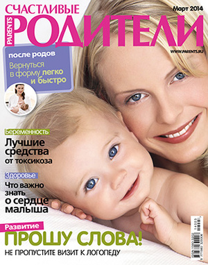 Фото №1 - «Счастливые родители» в марте (2014)
