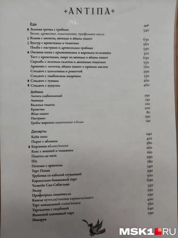 Меню «Антипы»: еда… | Источник: Серафима Путиева / MSK1.RU