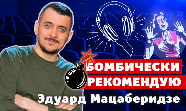 Бомбически рекомендую! Актер Эдуард Мацаберидзе советует понравившиеся книги, сериалы и музыку