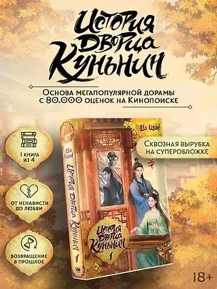 Ши Цзин, «История дворца Куньнин. Книга 1»