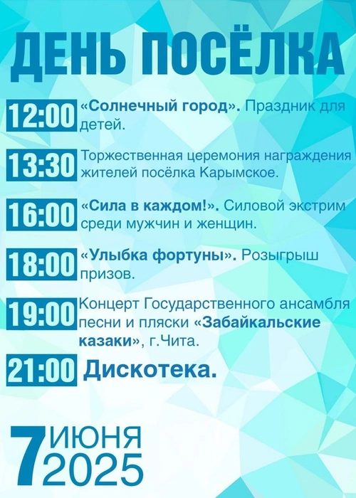 Афиша Дня поселка, опубликованная в мае | Источник: администрация Карымского района / VK.com