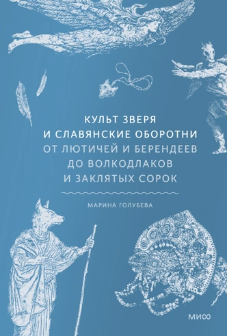 «Культ зверя и славянские оборотни». Эксклюзивный отрывок из книги на MAXIM | maximonline.ru