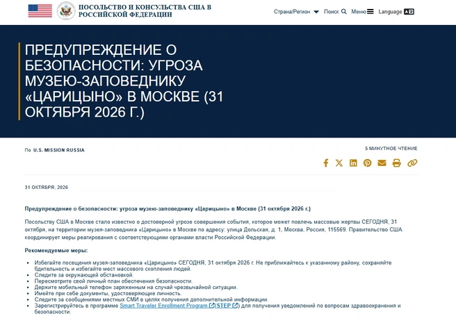 Посольство США в России опубликовало предупреждение об угрозе Музею-заповеднику «Царицыно». Там в программе органный концерт | Источник: ru.usembassy.gov