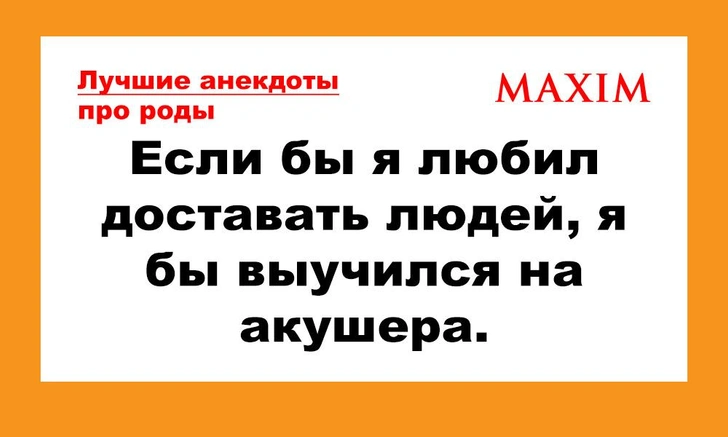 Лучшие анекдоты про роды и беременность | maximonline.ru