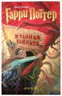 «Гарри Поттер», Джоан Роулинг