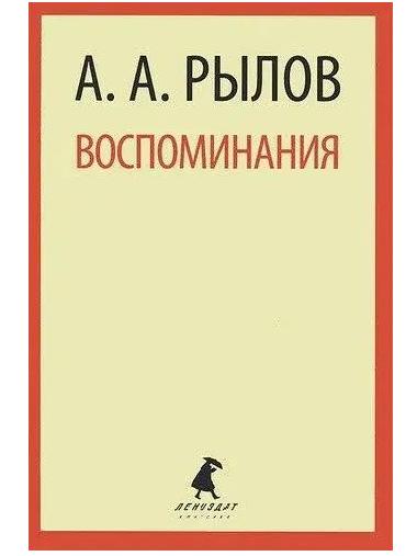 А.А. Рылов. «Воспоминания»