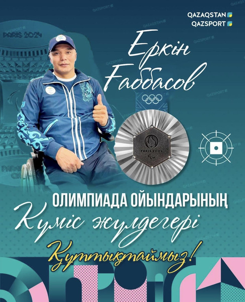 Еркин Габбасов завоевал первую для Казахстана медаль на Паралимпиаде-2024