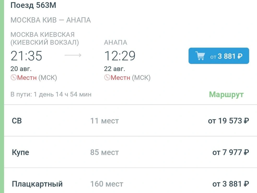 Самый дешевый плацкарт выезжает с Киевского вокзала в полдесятого | Источник: скриншот из приложения РЖД